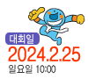 ȸ 2024 2 25 Ͽ  10